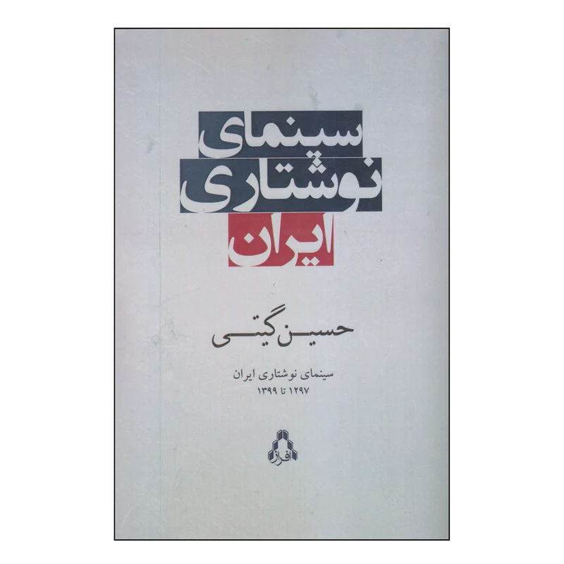 کتاب سینمای نوشتاری ایران اثر حسین گیتی انتشارات افراز