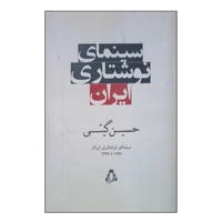 کتاب سینمای نوشتاری ایران اثر حسین گیتی انتشارات افراز