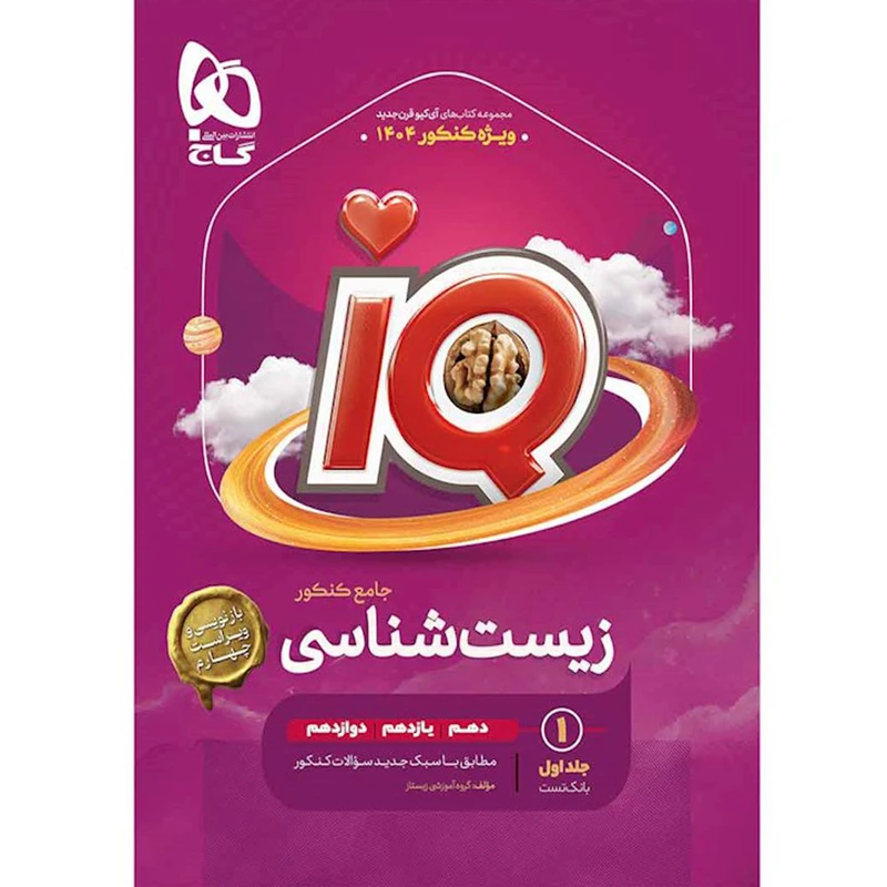 کتاب iQ زیست شناسی جامع تجربی ویژه کنکور 1404 اثر دکتر محمد عیسایی و دکتر اسفندیار طاهری انتشارات بین المللی گاج جلد اول