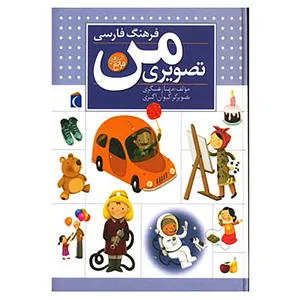 کتاب فرهنگ فارسی تصویری من اثر مهناز عسگری