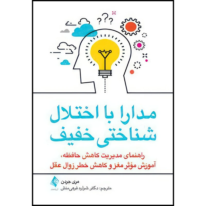 کتاب مدارا با اختلال شناختی خفیف راهنمای مدیریت کاهش حافظه، آموزش مؤثر مغز و کاهش خطر زوال عقل اثر مری جردن انتشارات ارجمند