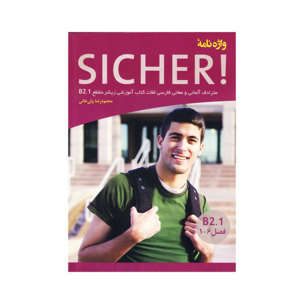 کتاب واژه نامه B2.1 Sicher اثر محمود ولی خانی نشر ابداع