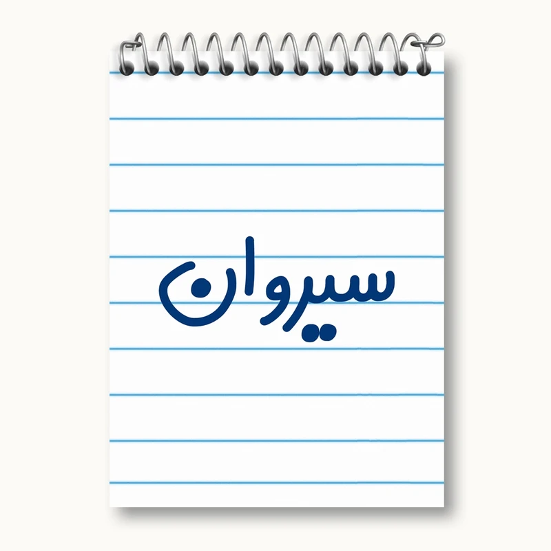 دفتر یادداشت 50 برگ خندالو مدل سیروان کد 8254
