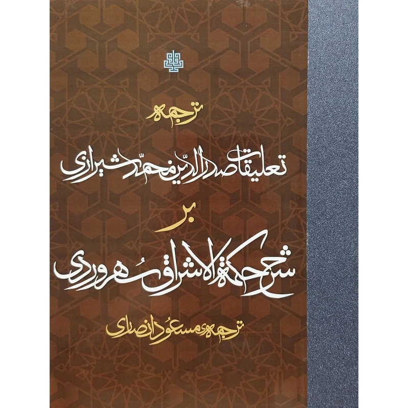 کتاب تعليقات صدرالدين محمدشيرازی بر حكمه الاشراق اثر مسعود انصاری انتشارات مولی