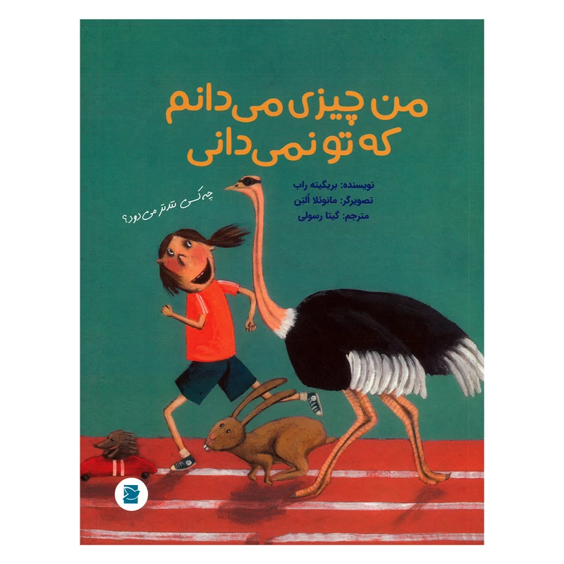 کتاب من چیزی می دانم که تو نمی دانی اثر بریگیته راب ترجمه گیتا رسولی نشر علمی فرهنگی