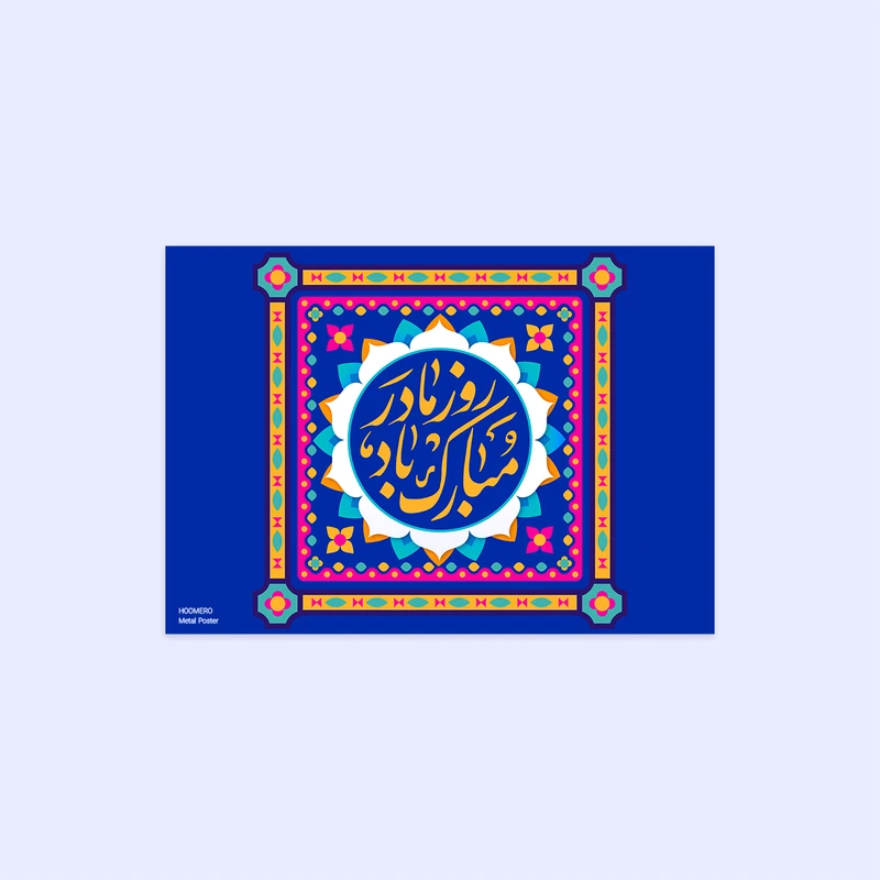 پوستر هومرو مدل فلزی طرح روز مادر کد PS067