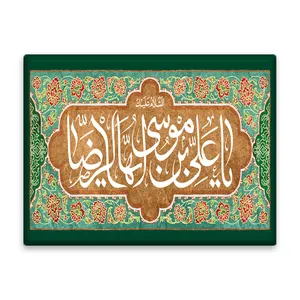 کاشی اطلس آبی طرح  یا علی بن موسی رضا   مدل T4936