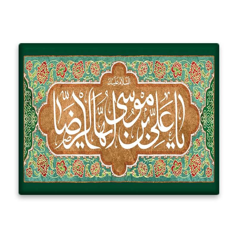 کاشی اطلس آبی طرح  یا علی بن موسی رضا   مدل T4936