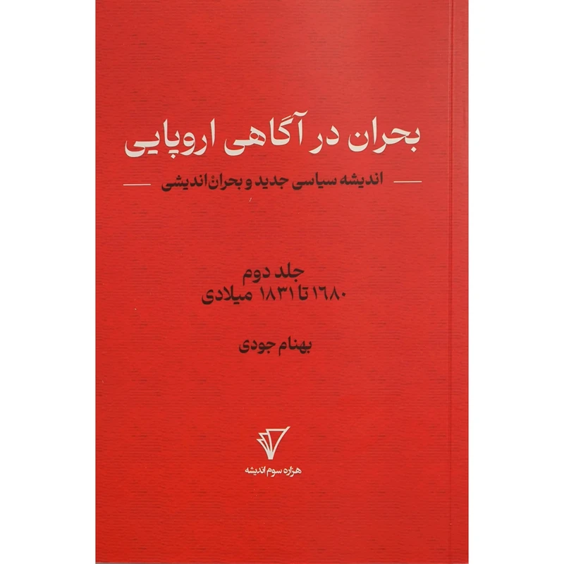 کتاب بحران انديشی 2 بحران در آگاهی اروپايی اثر بهنام جودی انتشارات هزاره سوم