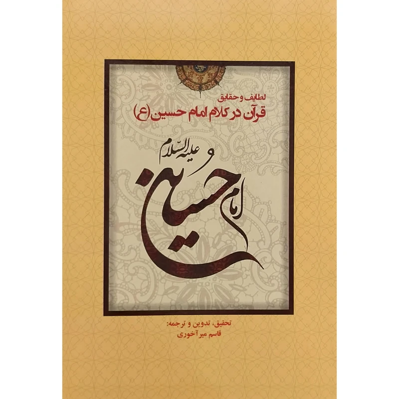 کتاب قرآن در كلام امام حسين اثر قاسم ميرآخوندي انتشارات كوهسار
