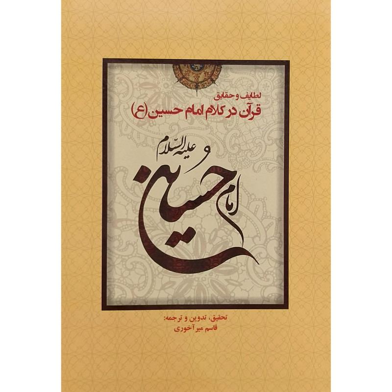 کتاب قرآن در كلام امام حسين اثر قاسم ميرآخوندي انتشارات كوهسار