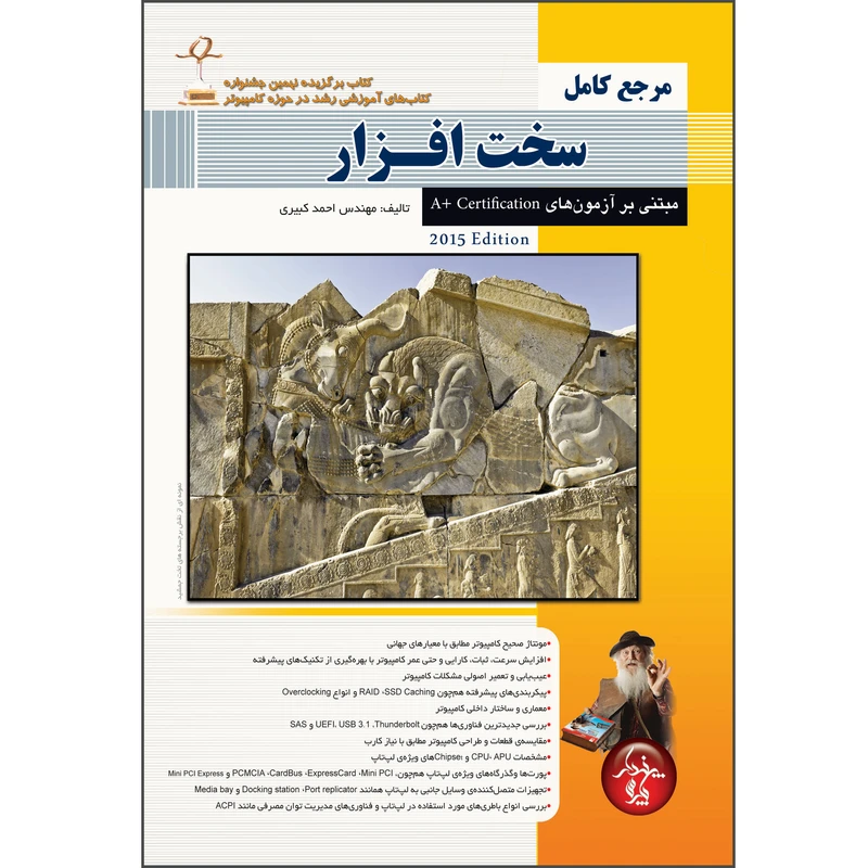 کتاب مرجع کامل سخت افزار، مبتنی بر آزمونهای A+ Certifications اثر احمد کبیری انتشارات پندار پارس