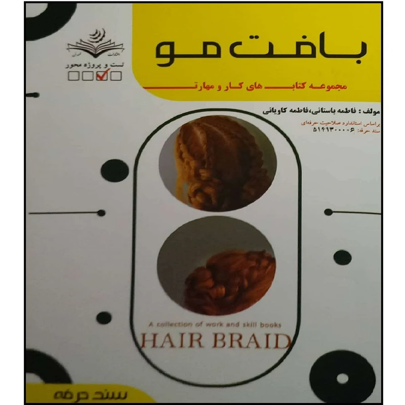 کتاب بافت مو اثر فاطمه باستانی و فاطمه کاویانی انتشارات ظهور فن