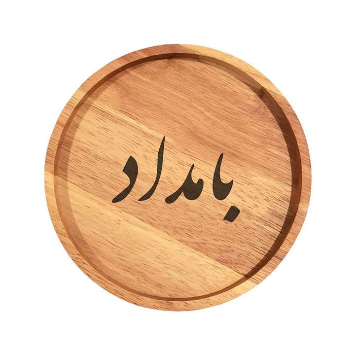 بشقاب چوبی مدل بامداد