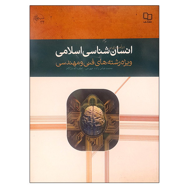 کتاب درآمدی بر انسان شناسی اسلامی اثر جمعی از نویسندگان نشر معارف