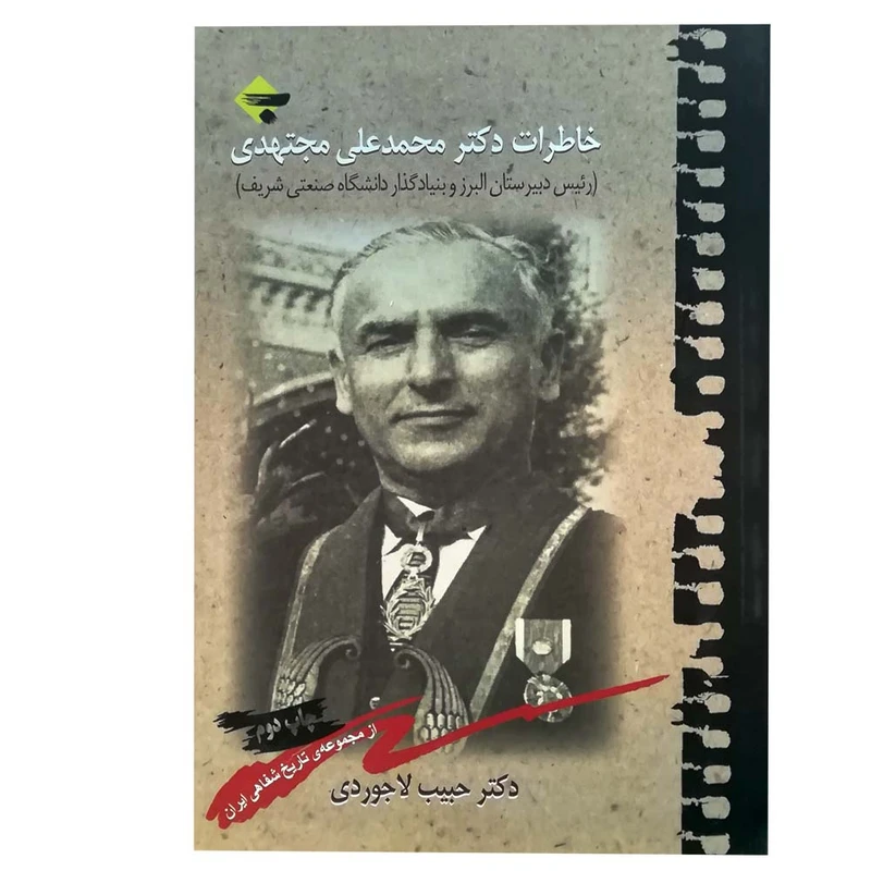 کتاب خاطرات دکتر محمدعلی مجتهدی اثر حبیب لاجوردی انتشارات بازتاب نگار