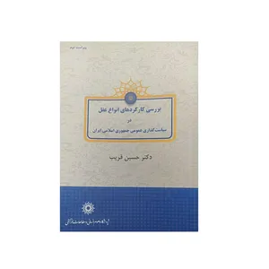 کتاب بررسی کارکرد های انواع عقل اثر حسین قریب نشرپژوهشگاه علوم‌انسانی و مطالعات‌فرهنگی