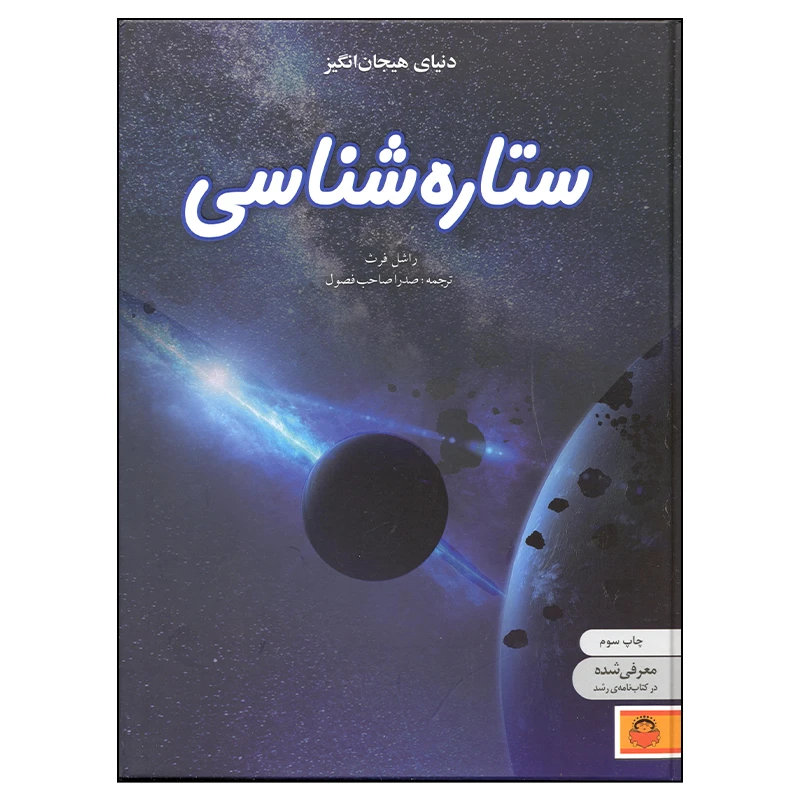 کتاب دنیای هیجان انگیز ستاره شناسی اثر راشل فرث انتشارات نوشته