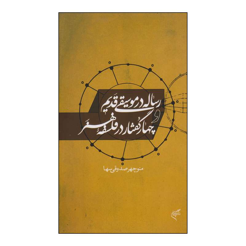 کتاب رساله در موسیقی قدیم چهار گفتار در فلسفه هنر اثر منوچهر صدوقی سها نشر فرهنگستان هنر