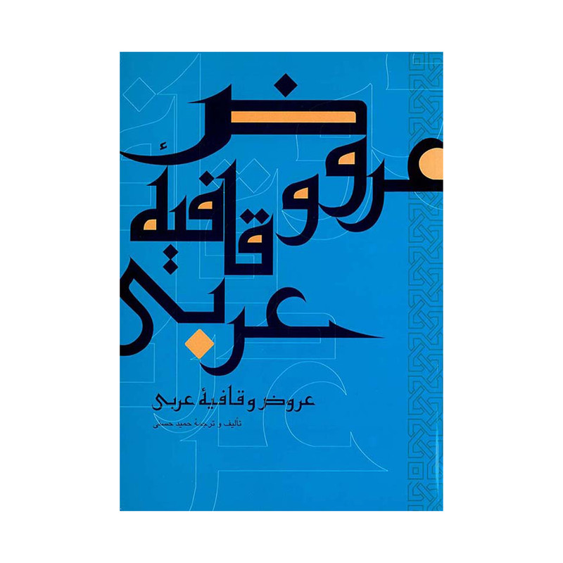کتاب عروض و قافیه عربی اثر حمید حسنی نشر علمی فرهنگی