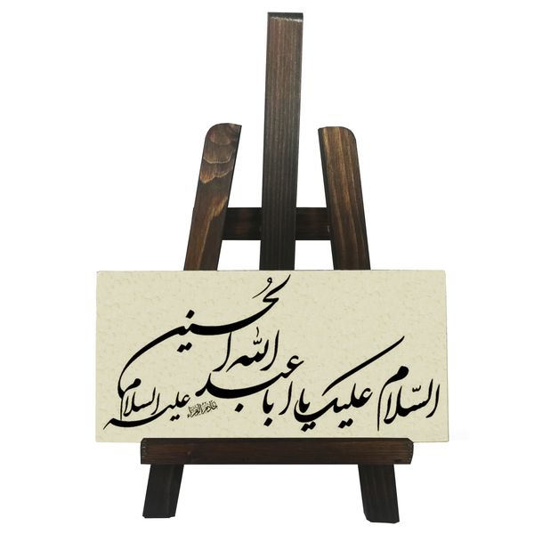 دکوری طرح کتیبه مدل السلام علیک یا ابا عبدالله الحسین کد FH080 دکوری طرح کتیبه مدل السلام علیک یا ابا عبدالله الحسین کد FH080