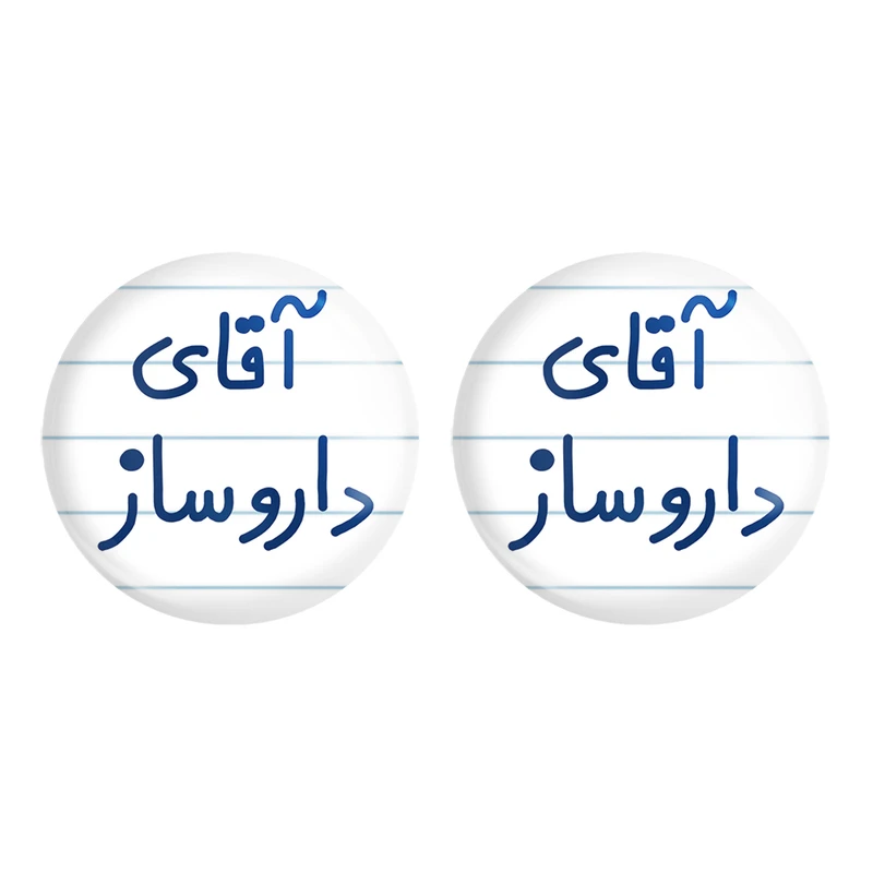 مگنت خندالو مدل آقای داروساز کد 6478 مجموعه 2 عددی