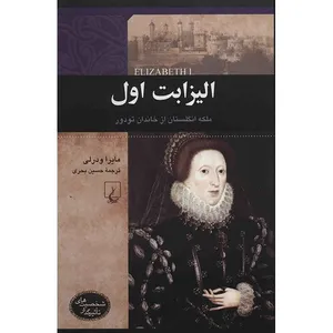 کتاب الیزابت اول اثر مایرا ودرلی