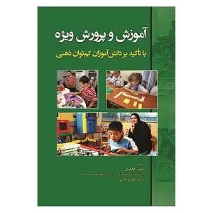 کتاب آموزش و پرورش ویژه با تاکید بر دانش آموزان کم توان ذهنی اثر جمعی از نویسندگان انتشارات آوای نور