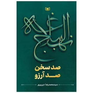 کتاب نهج البلاغه صد سخن صد آرزو اثر محمدرضا دین پرور انتشارات قدیانی