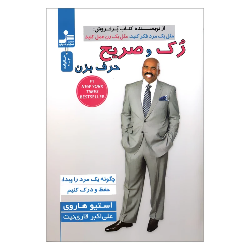 کتاب رک و صریح حرف بزن اثر استیو هاروی نشر نسل نواندیش 