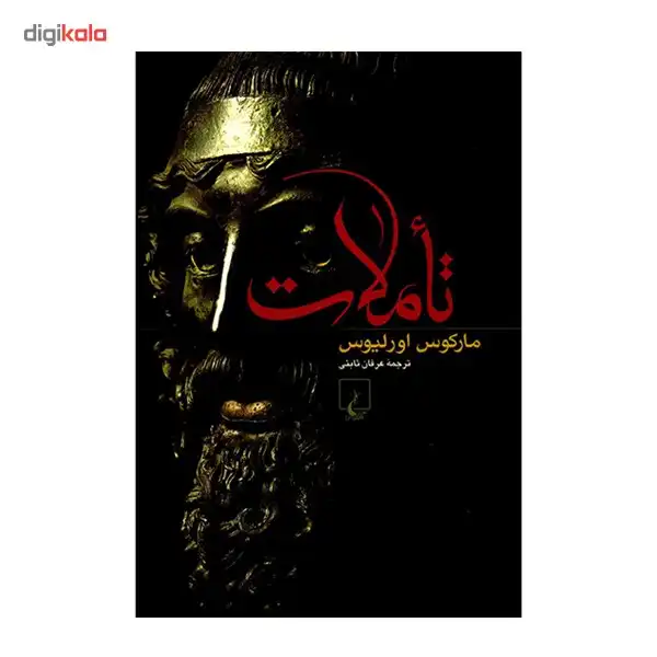 کتاب تاملات اثر مارکوس اورلیوس