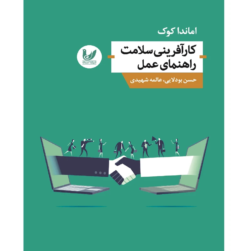 کتاب کارآفرینی سلامت راهنمای عمل اثر حسن بودلایی انتشارات اندیشه احسان
