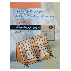 کتاب تشریح کامل مسائل ریاضیات مهندسی پیشرفته جلددوم اثر اروین کرویت سیگ انتشارات صفار