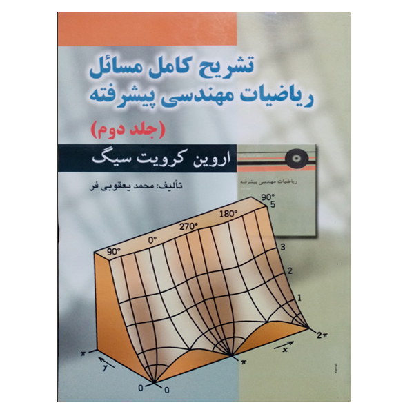 کتاب تشریح کامل مسائل ریاضیات مهندسی پیشرفته جلددوم اثر اروین کرویت سیگ انتشارات صفار