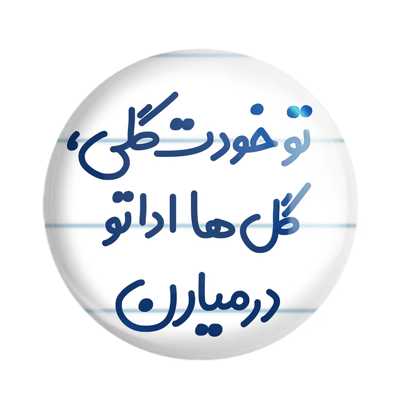 مگنت خندالو مدل تو خودت گلی گل ها اداتو در میارن کد 6871