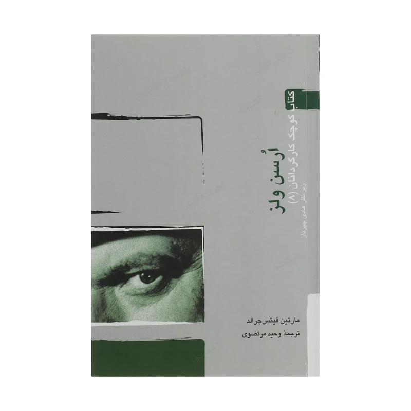 کتاب ارسن ولز اثر مارتین فیتس جرالد انتشارات آوند دانش