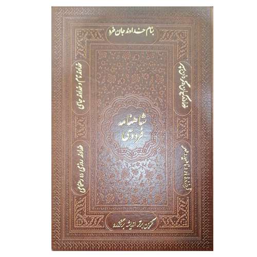 کتاب شاهنامه فردوسی انتشارات پیام عدالت