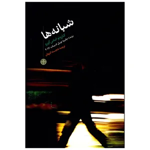 کتاب شبانه ها  اثر کازوئو ایشی گورو