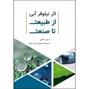 کتاب اثر نیلوفر آبی از طبیعت تا صنعت اثر منیره فلسفی و مرجان محمدی سراب بادیه انتشارات ارسطو