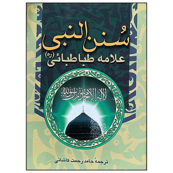 کتاب سنن النبی اثر علامه سید محمد حسین طباطبایی انتشارات پیام عدالت