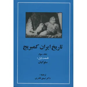 کتاب تاریخ ایران کمبریج 3 قسمت اول سلوکیان اثر جمعی از نویسندگان