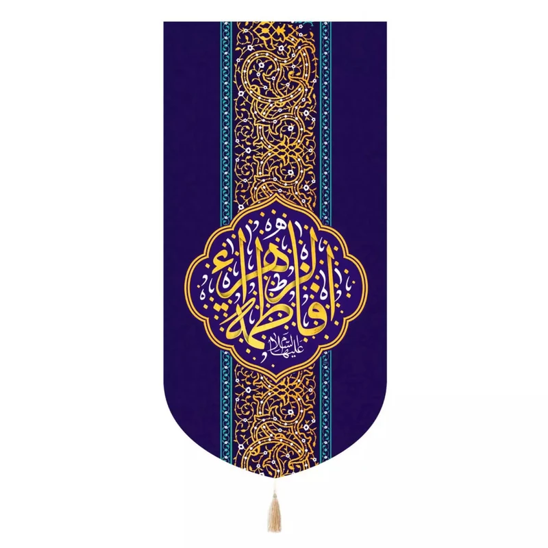 پرچم خدمتگزاران مدل کتیبه مذهبی طرح یا فاطمه الزهرا کد 10001819