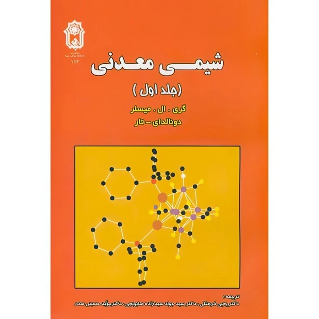کتاب شیمی معدنی جلد1 اثر گری . ال . میسلر و دونالدای . تار ترجمه جمعی از مترجمان انتشارات دانشگاه بوعلی سینا
