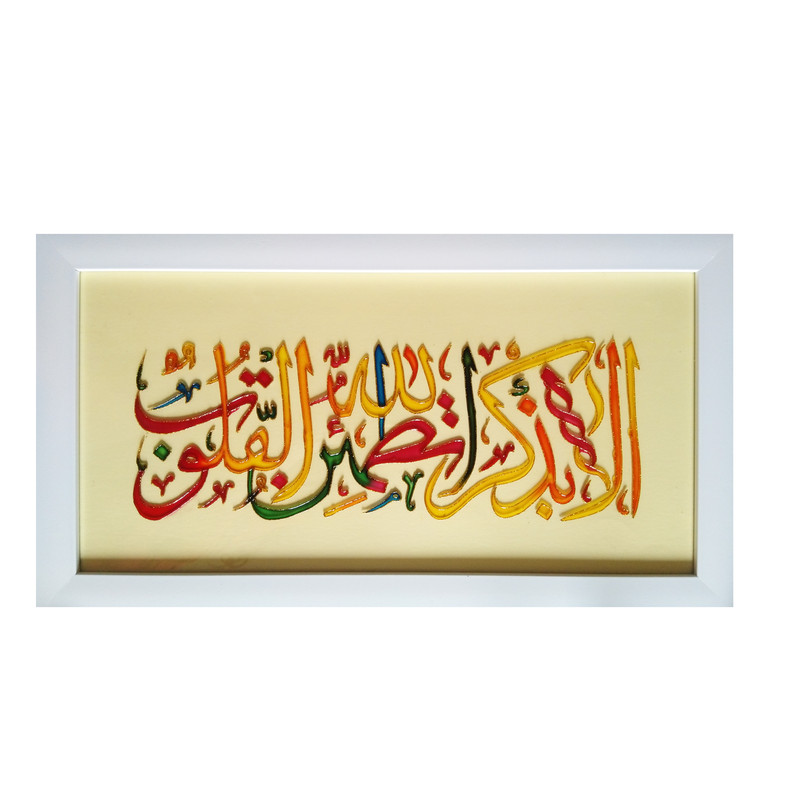 تابلو ویترای طرح الا بذکر الله تطمئن القلوب کد 0190
