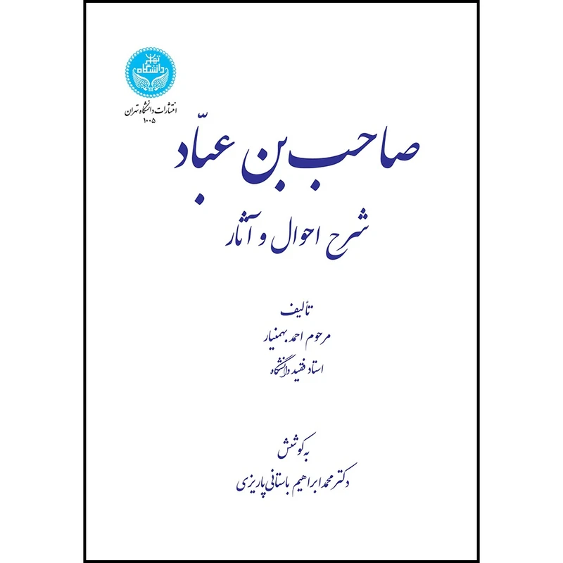 کتاب صاحب بن عباد اثر احمد بهمنیار ترجمه محمدابراهیم باستانی پاریزی انتشارات دانشگاه تهران