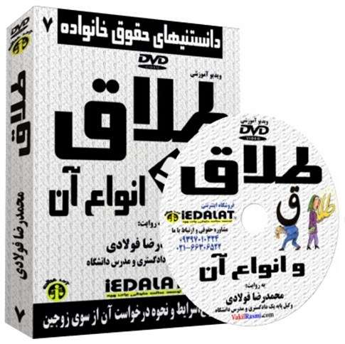 ویدیو آموزشی طلاق و انواع آن به روایت محمدرضا فولادی ویدیو آموزشی طلاق و انواع آن به روایت محمدرضا فولادی