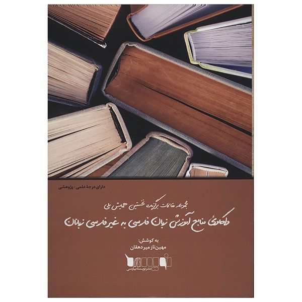 کتاب واکاوی منابع آموزش زبان فارسی به غیر فارسی زبانان کتاب واکاوی منابع آموزش زبان فارسی به غیر فارسی زبانان