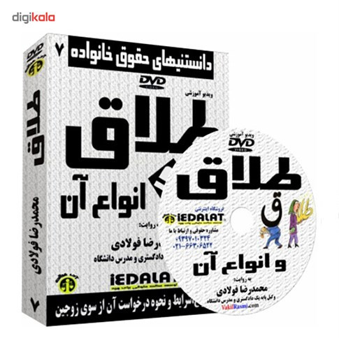 ویدیو آموزشی طلاق و انواع آن به روایت محمدرضا فولادی ویدیو آموزشی طلاق و انواع آن به روایت محمدرضا فولادی