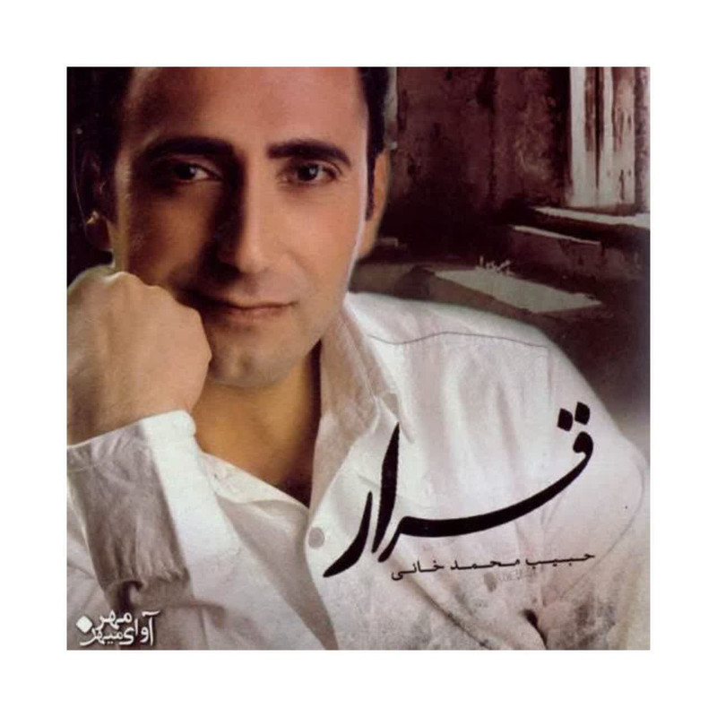 آلبوم موسیقی قرار اثر حبیب محمدخانی