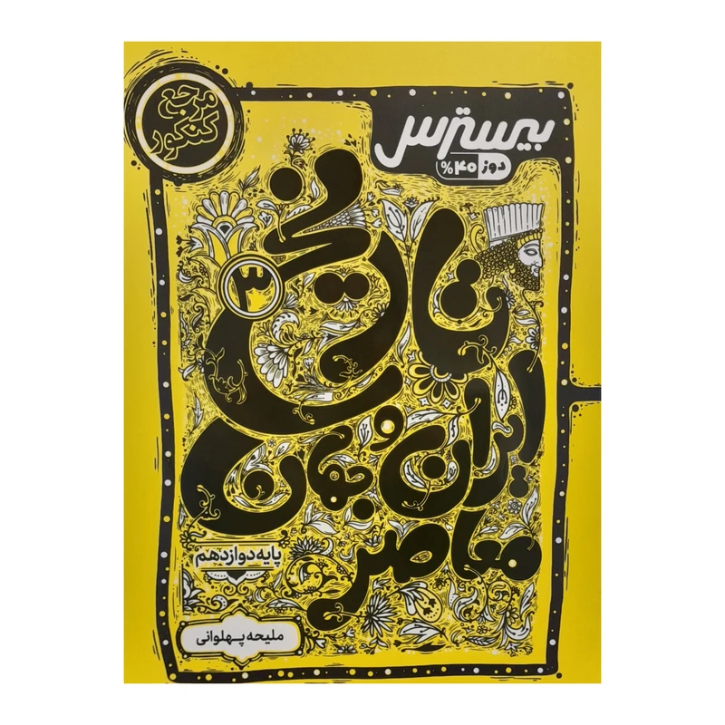 کتاب تاریخ ایران و جهان معاصر دوازدهم بیسترس اثر ملیحه پهلوانی انتشارات کاگو